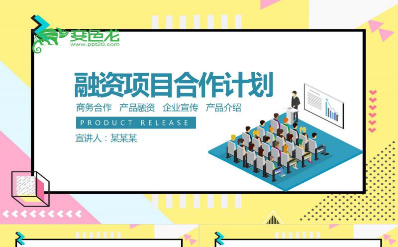 创意简约扁平融资项目合作计划PPT模板缩略图