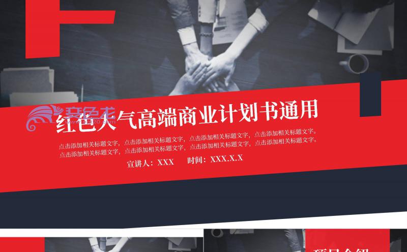 红色大气高端企业公司商业计划书通用PPT模板缩略图