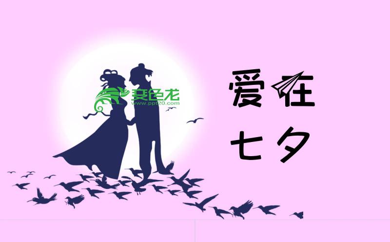 粉色浪漫快闪爱在七夕表白PPT模板缩略图