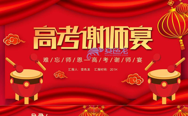 红色大气难忘师恩中国风高考谢师宴PPT模板缩略图