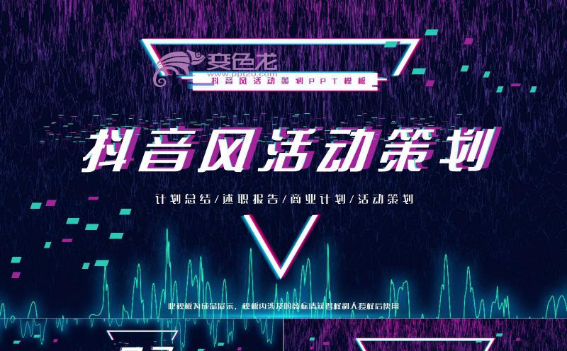 炫酷抖音风营销策划商业计划述职报告PPT模板缩略图