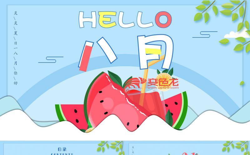 蓝色清新卡通八月你好通用ppt模板缩略图