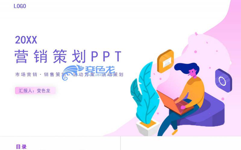 创意扁平渐变营销策划活动方案PPT模板缩略图