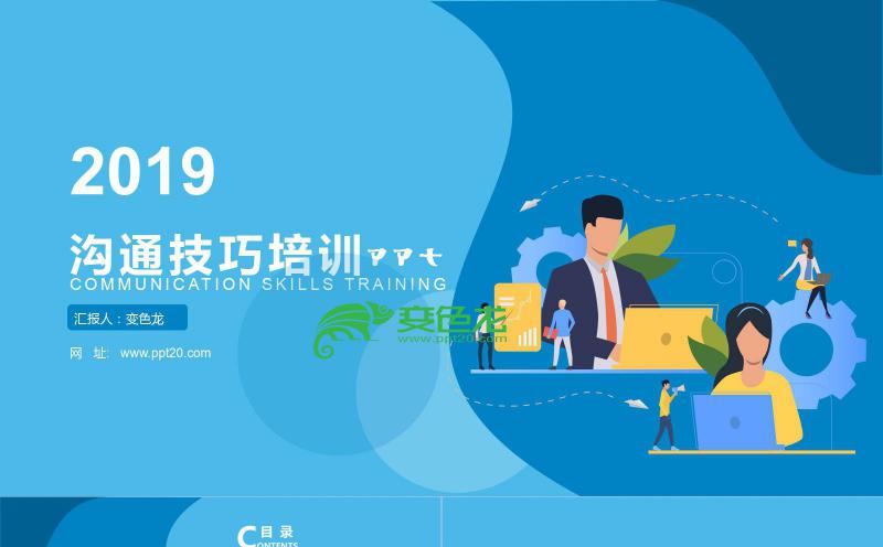蓝色简约商务扁平化沟通技巧培训PPT模板缩略图