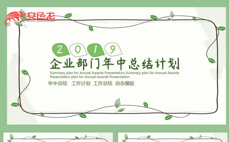 创意绿色小清新企业部门年中总结计划PPT模板缩略图