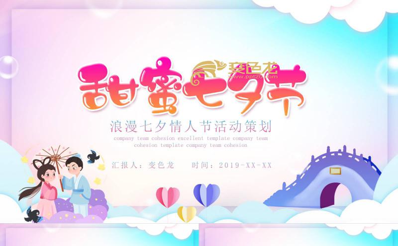 时尚浪漫七夕情人节活动方案PPT模板缩略图