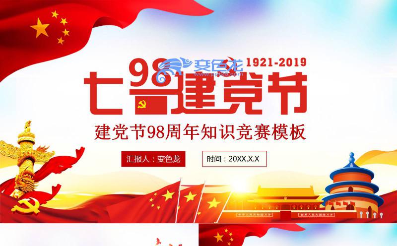 热烈欢庆建党周年庆活动纪念PPT模板缩略图