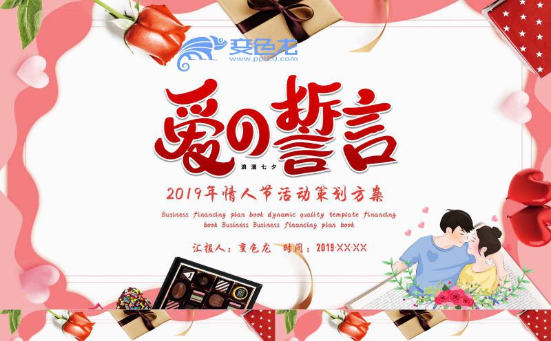 粉色温馨浪漫七夕节节日活动策划方案PPT模板缩略图