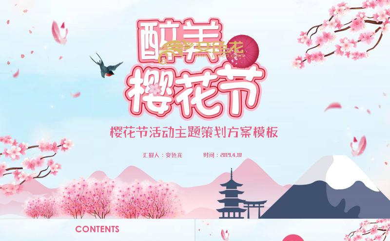 清新简约唯美樱花节活动策划方案PPT模板缩略图