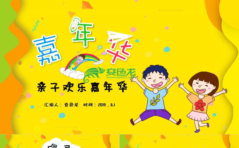 黄色欢快卡通亲子运动会PPT模板缩略图