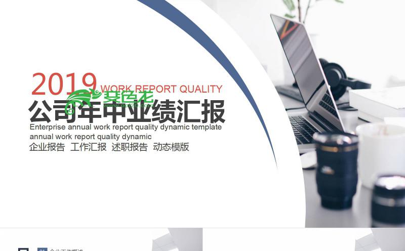 2019简约商务风公司年中业绩汇报PPT模板缩略图