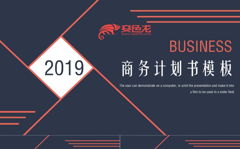 创意简约精美商务计划书PPT模板缩略图