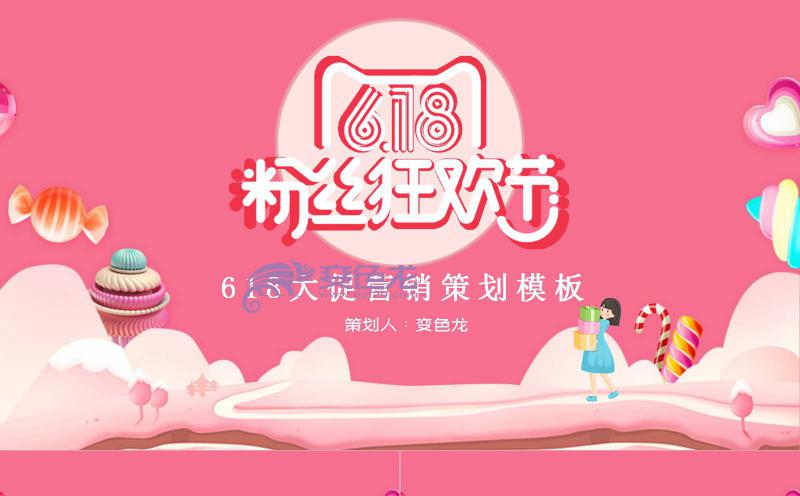 粉色简约精致618大促营销策划PPT模板缩略图