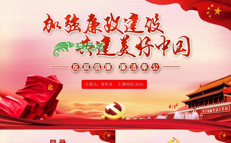 红色党政风反腐倡廉共建美好中国党政PPT模板缩略图