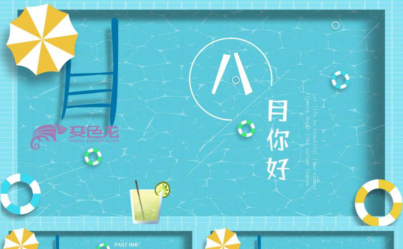 创意清新蓝色游泳池八月你好通用PPT模板缩略图