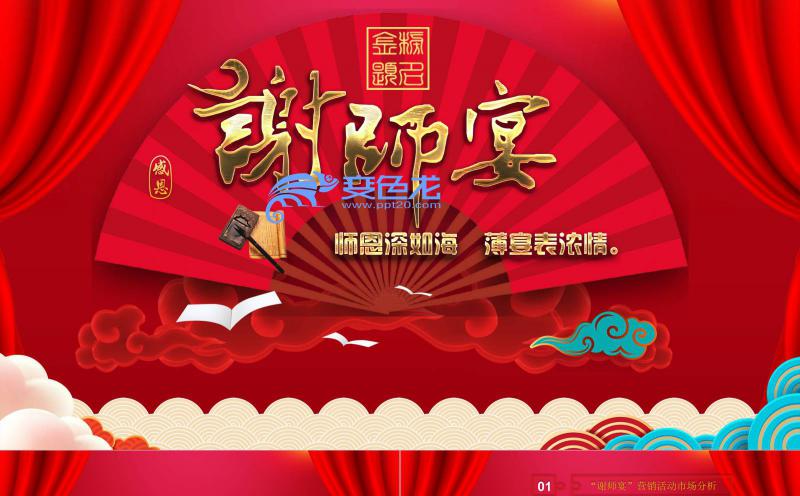 红色喜庆中国风谢师宴活动策划方案PPT模板缩略图