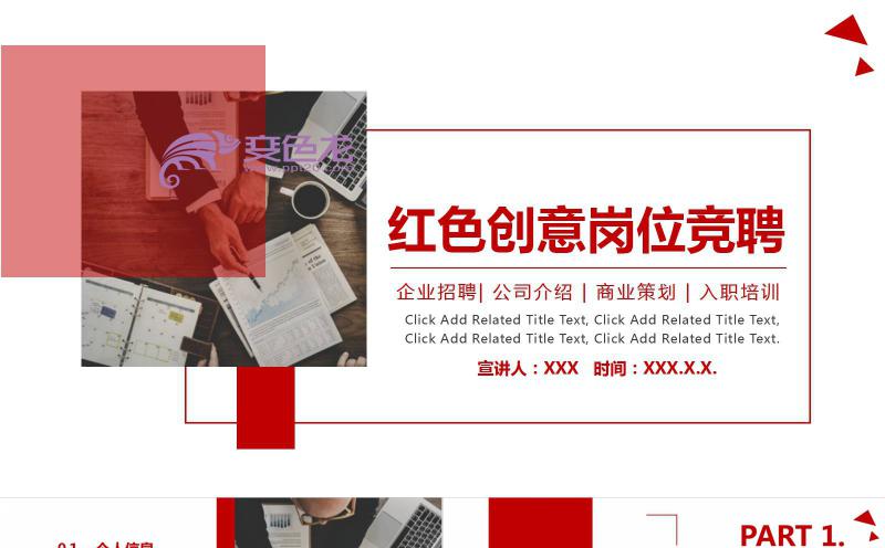 红色创意简约商务风岗位竞聘PPT模板缩略图