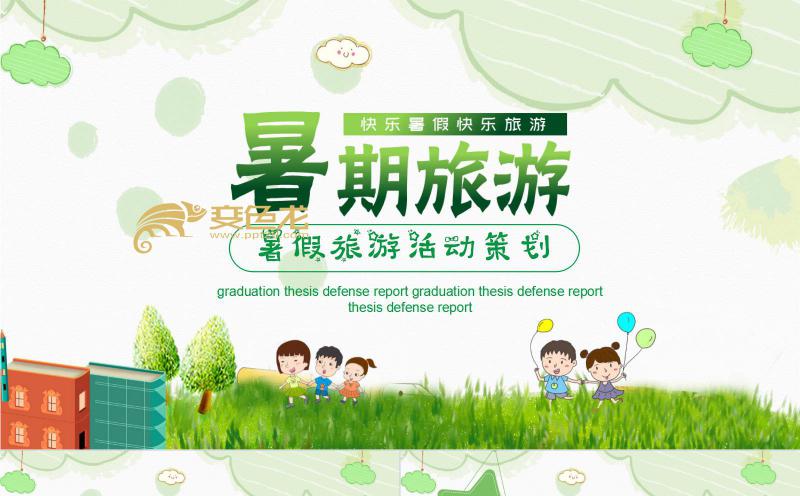 卡通清新旅游活动策划PPT模板缩略图