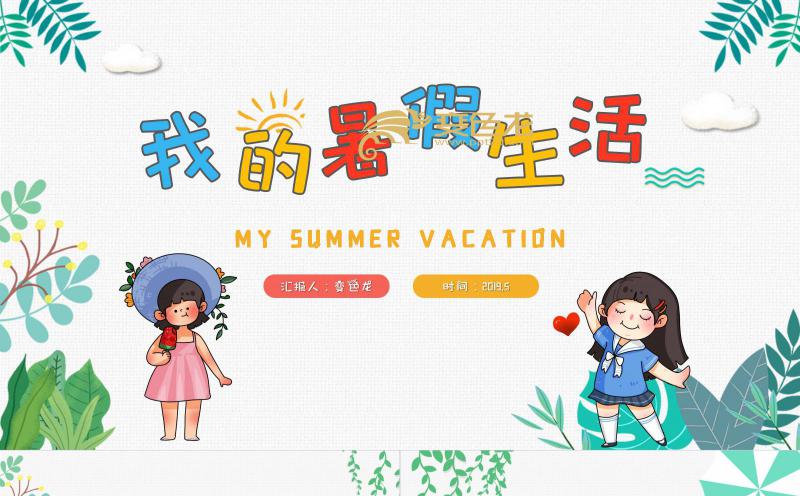卡通简约风我的暑假生活PPT模板缩略图
