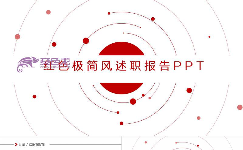 红色极简商务风述职报告工作总结PPT模板缩略图