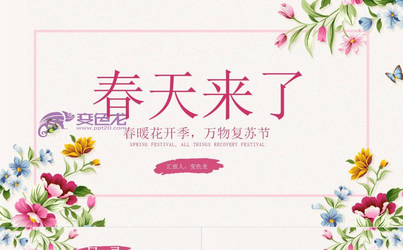 唯美小清新春天来了万物复苏节通用PPT模板缩略图