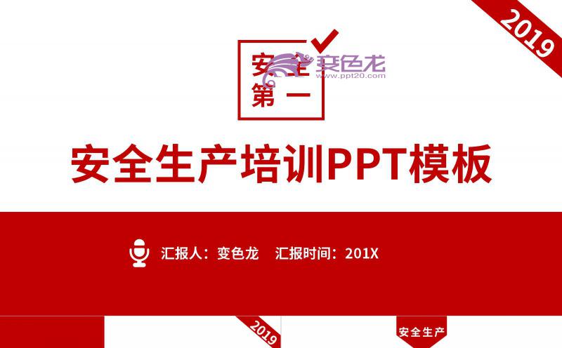 红色简约风安全生产培训课件PPT模板缩略图