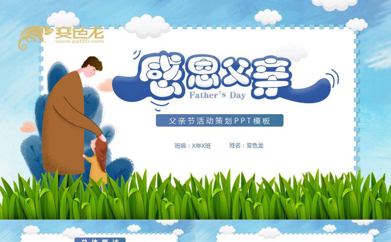 卡通风清新文艺父亲节活动策划PPT模板缩略图