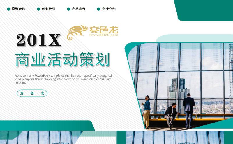 绿色商务营销策划活动方案汇报通用PPT模板缩略图