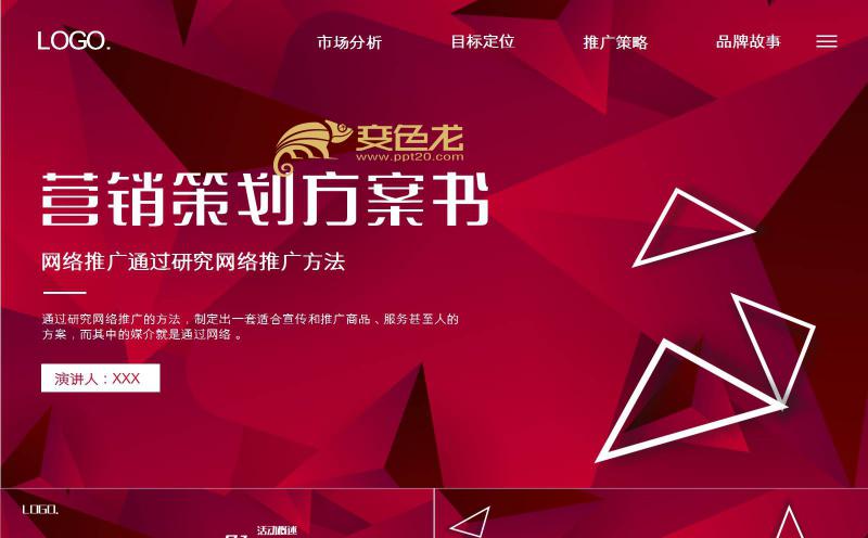 中国红创意酷炫营销策划方案网络推广方案书PPT模板缩略图