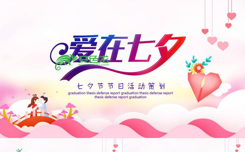 粉色温馨爱在七夕节节日活动策划PPT模板缩略图