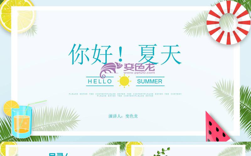 简约清新风你好夏天商务工作总结计划通用PPT模板缩略图