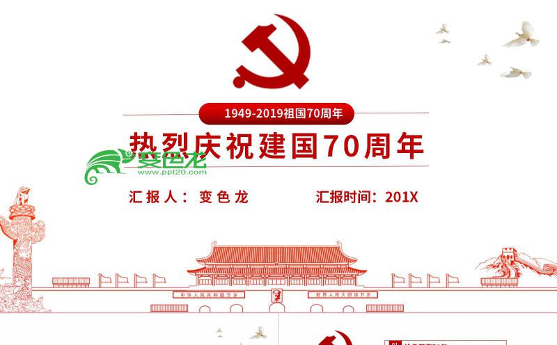 2019热烈庆祝建国70年国庆主题课件PPT模板缩略图