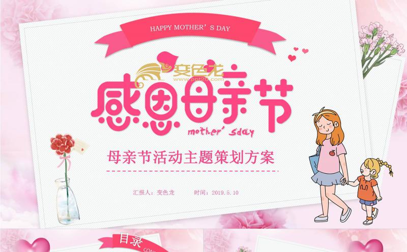粉色温馨卡通感恩母亲节活动策划PPT模板缩略图