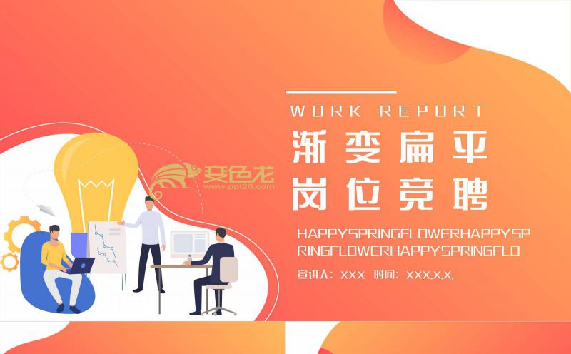 渐变色扁平岗位竞聘个人简历PPT模板缩略图