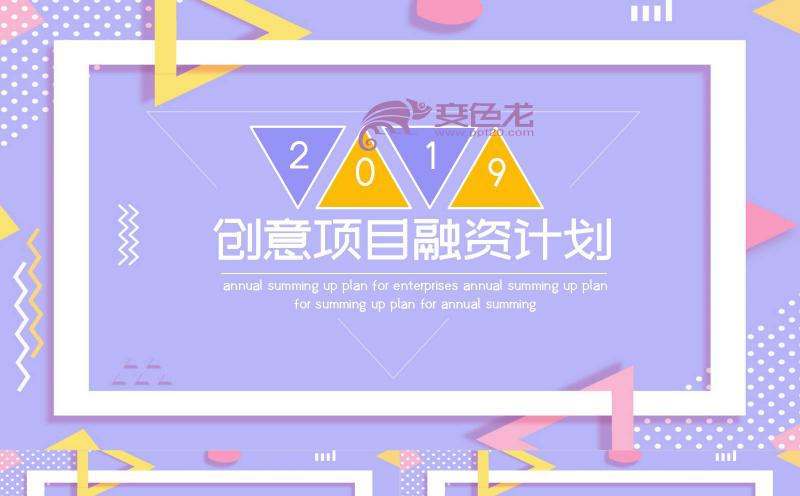 紫色孟菲斯风格时尚创意项目融资计划书PPT模板缩略图