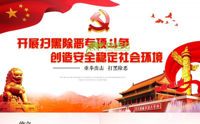 红色党政风扫黑除恶主题班会学习培训课件PPT模板缩略图