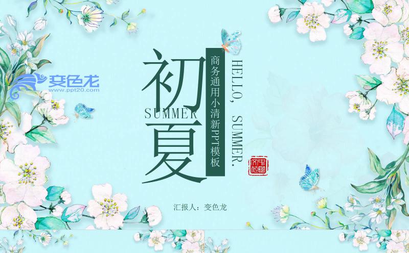绿色唯美文艺小清新花卉初夏商务通用PPT模板缩略图