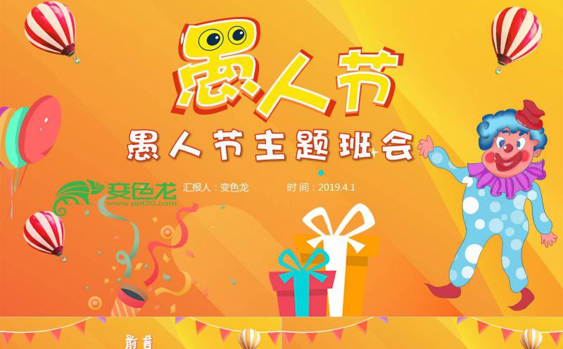 卡通愚人节主题班会活动介绍PPT模板缩略图