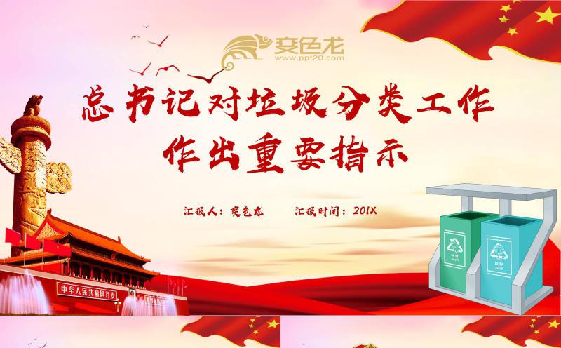 总书记对垃圾分类工作的重要指示党课解读PPT模板缩略图