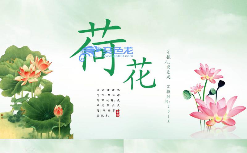 绿色清新淡雅荷花中国风通用PPT模板缩略图