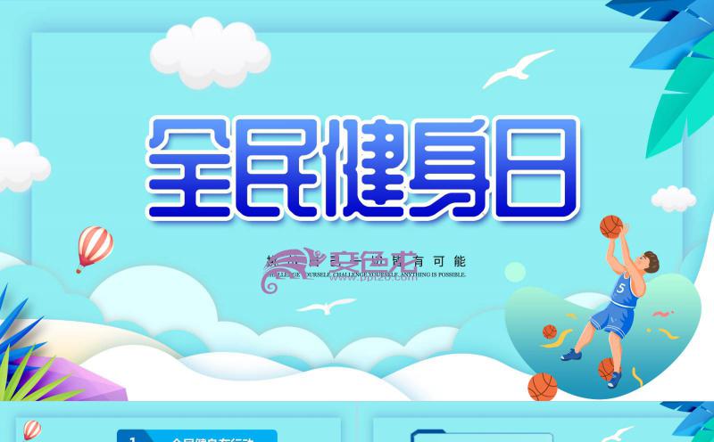 渐变扁平色全民健身日活动策划计划书PPT模板缩略图