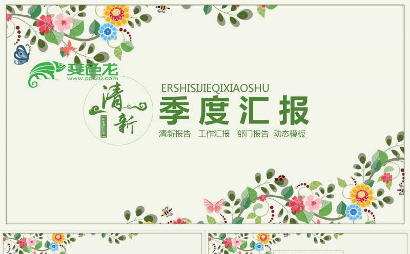 绿色简约小清新季度工作汇报PPT模板缩略图