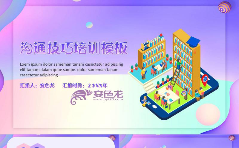 紫色炫彩商务沟通技巧培训课件PPT模板缩略图