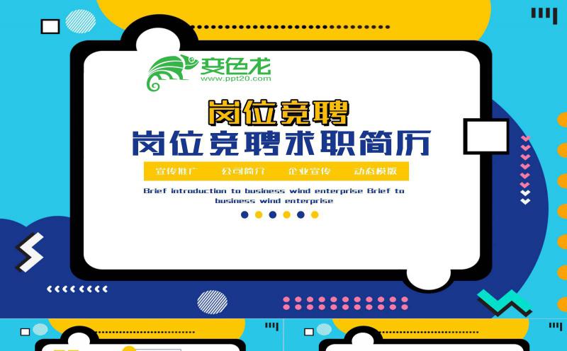 精美商务孟菲斯风格岗位竞聘求职简历PPT模板缩略图