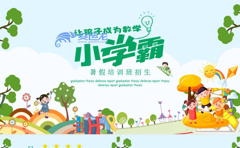 清新绿色暑假培训班招生课件动态PPT模板缩略图
