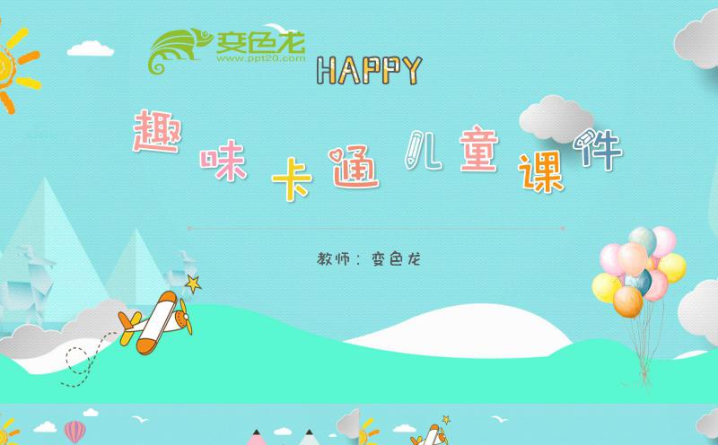 蓝色可爱卡通教师说课教育教学儿童课件PPT模板缩略图