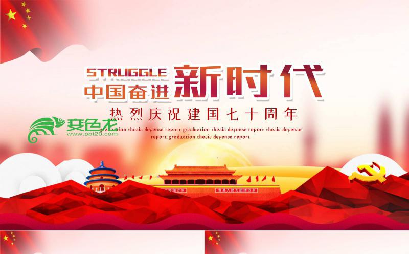 党政风奋进新时代建国70周年PPT模板缩略图