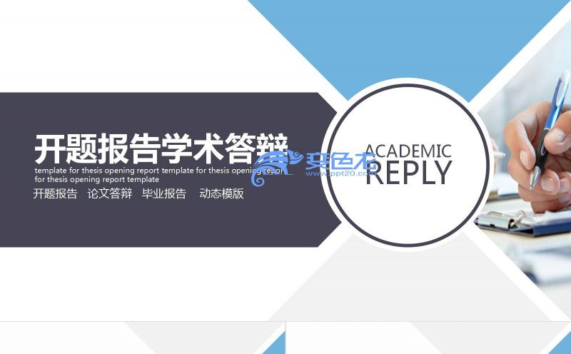 简约商务风开题报告毕业论文学术答辩通用PPT模板缩略图