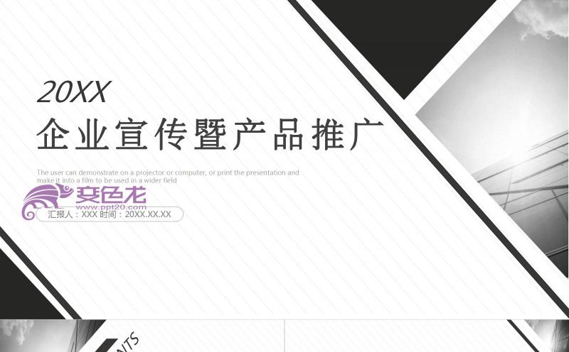 灰色商务企业宣传暨产品推广动态PPT模板缩略图
