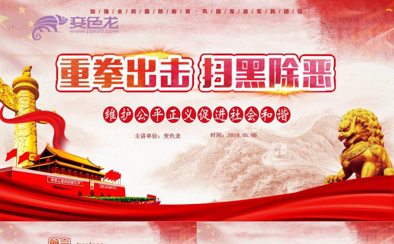 红色党政风重拳出击扫黑除恶党建课件PPT模板缩略图
